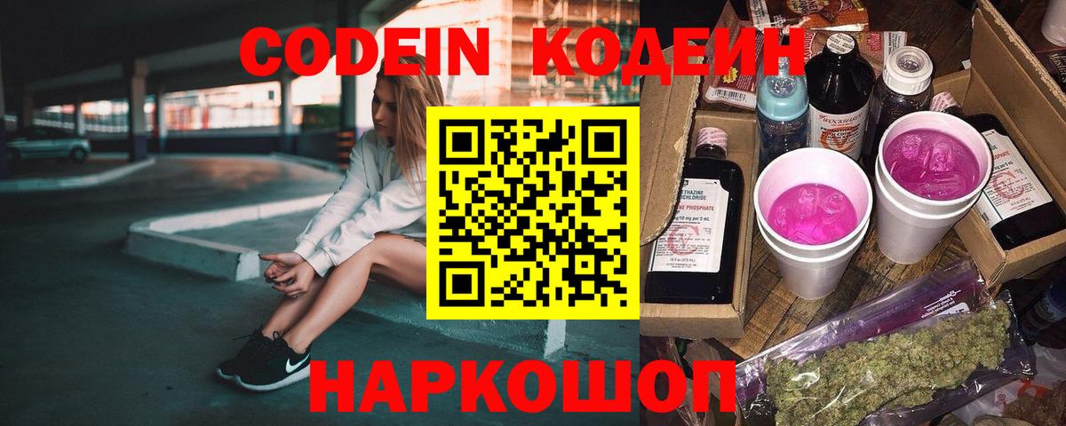 Кушва  Codein напиток Lean (лин)  Вход с VPN 