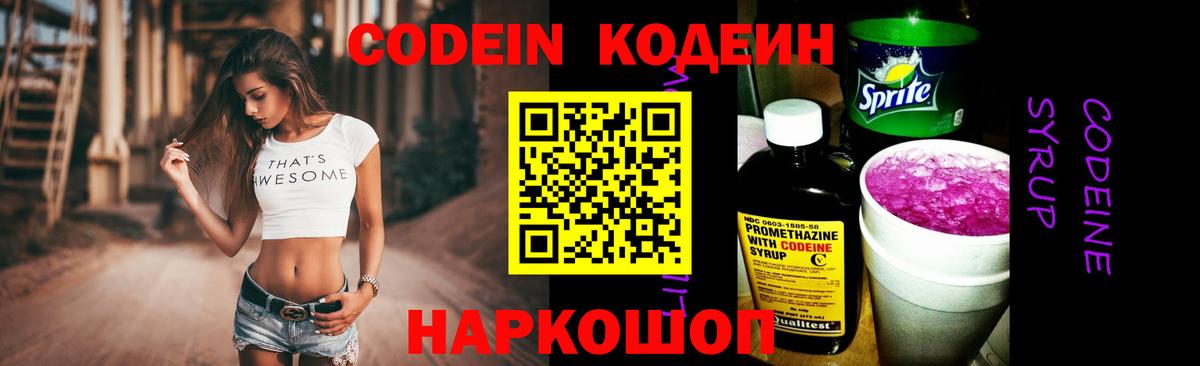 Кодеиновый сироп Lean Purple Drank Кушва